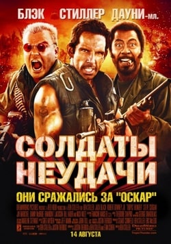 Фильм Солдаты неудачи (2008)
