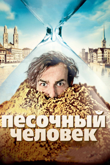 Фильм Песочный человек (2012)