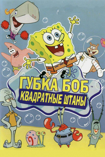 Фильм Губка Боб квадратные штаны (1999)