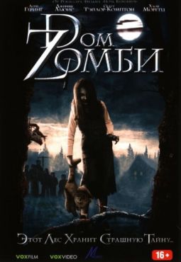 Фильм Dом Zомби (2006)