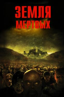 Фильм Земля мертвых (2005)