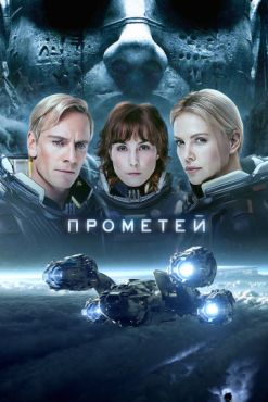Фильм Прометей (2012)