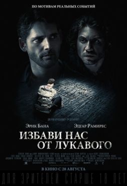 Фильм Избави нас от лукавого (2014)