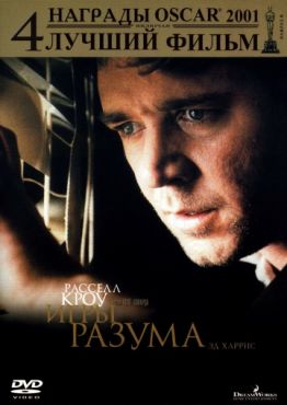 Фильм Игры разума (2001)