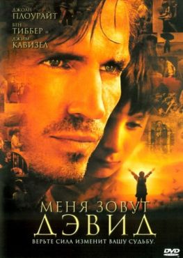 Фильм Меня зовут Дэвид (2003)