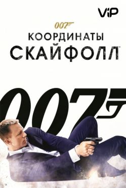 Фильм 007: Координаты «Скайфолл» (2012)