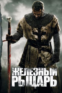 Фильм Железный рыцарь (2011)