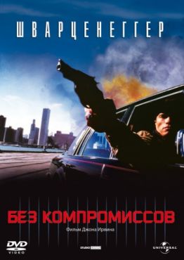 Фильм Без компромиссов (1986)