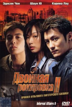 Фильм Двойная рокировка 2 (2003)