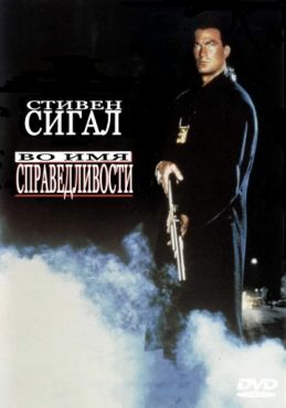 Фильм Во имя справедливости (1991)