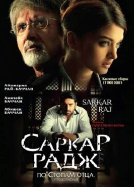 Фильм Саркар Радж (2008)
