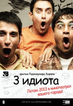 Фильм Три идиота (2009)