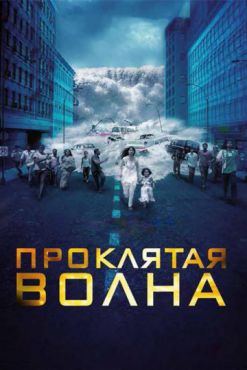 Фильм Проклятая волна (2011)