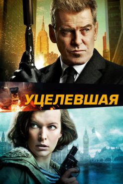 Фильм Уцелевшая (2015)