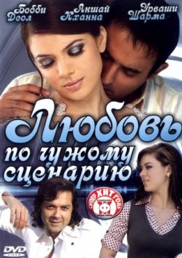 Фильм Любовь по чужому сценарию (2007)