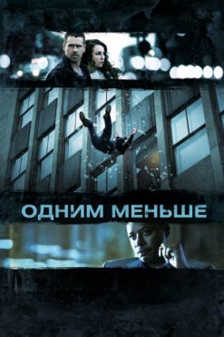 Фильм Одним меньше (2012)