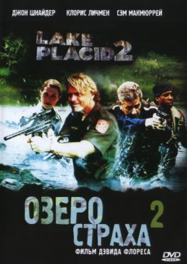 Фильм Озеро страха 2 (2007)