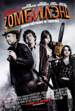 Фильм Добро пожаловать в Зомбилэнд (2009)
